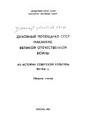 Духовный потенциал СССР накануне Великой Отечественной войны