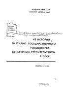 Из истории партийно-государственного руководства культурным строительством в СССР