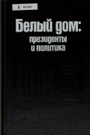 Белый дом - президенты и политика