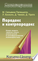 Парадокс и контрпарадокс. Новая модель терапии семьи, вовлеченной в шизофреническое взаимодействие