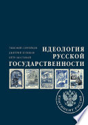 Идеология русской государственности. Континент Россия