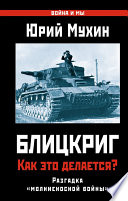 Блицкриг: как это делается? Секрет «молниеносной войны»