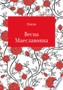 Весна Маеславовна