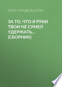 За то, что я руки твои не сумел удержать... (сборник)