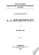 Сборник статей, читанных в Отдѣленіи русскаго языка и словесности Императорской академіи наук