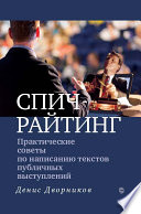 Спичрайтинг. Практические советы по написанию текстов публичных выступлений