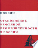 Нобели. Становление нефтяной промышленности в России