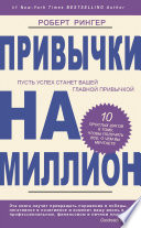 Привычки на миллион. 10 простых шагов к тому, чтобы получить все, о чем вы мечтаете