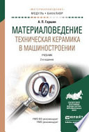 Материаловедение. Техническая керамика в машиностроении 2-е изд., испр. и доп. Учебник для академического бакалавриата