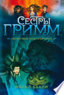 Сестры Гримм 2. Необычные подозреваемые