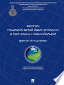Вопрос национальной идентичности в контексте глобализации. Сборник научных статей