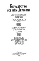 Государство все нам держати