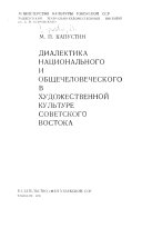 Диалектика национального и общечеловеческого в художественной культуре Советского Востока