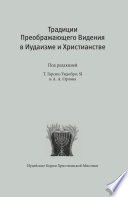 Традиции преображающего видения в иудаизме и христианстве