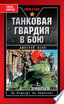 Танковая гвардия в бою