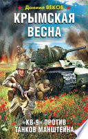 Крымская весна. «КВ-9» против танков Манштейна