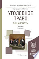 Уголовное право. Общая часть. Практикум 3-е изд., пер. и доп. Учебное пособие для вузов