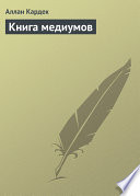 Книга медиумов