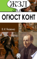 Огюст Конт. Его жизнь и философская деятельность