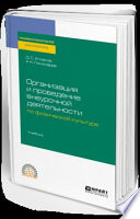 Организация и проведение внеурочной деятельности по физической культуре. Учебник для СПО