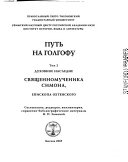 Putʹ na Golgofu: Dukhovnoe nasledie svi͡ashchennomuchenika Simona, episkopa Okhtenskogo