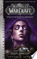 World of Warcraft. Трилогия Войны Древних: Душа Демона