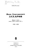 Яков Дмитриевич Захаров