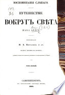 Souvenirs d'un Aveugle. Воспоминанія слѣпаго. Путешествія вокругъ свѣта. Переводъ П. А. Корсакова и др., etc. With plates. том 1..