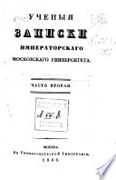 Ученыя записки Императорскаго Московскаго университета