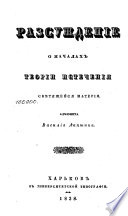 Разсуждение о началах теории истечения свѣтящейся материи