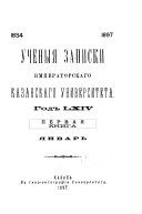 Ученыя записки Императорскаго Казанскаго университета