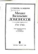 Михаил Васильевич Ломоносов, 1711-1765