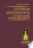 Духовная безопасность и духовное здоровье человека, семьи, общества