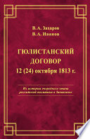 Гюлистанский договор 12 (24) октября 1813 г