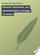 Кенелм Чиллингли, его приключения и взгляды на жизнь