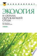 Экология и охрана окружающей среды. 2-е издание. Учебник
