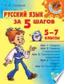 Русский язык за 5 шагов 5-7 классы