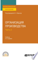 Организация производства в 2 ч. Часть 2 2-е изд. Учебник для СПО