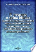 К учению о spina bifida: задняя и передне-задняя щель позвоночника и спинного мозга (rhachischisis posterior et anteroposterior)