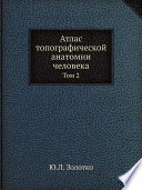 Атлас топографической анатомии человека