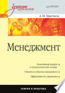 Менеджмент: Учебник для вузов (PDF)