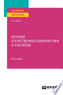 История отечественной букваристики х-хviii веков. Монография