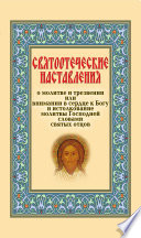 Святоотеческие наставления о молитве и трезвении или внимании в сердце к Богу и истолкование молитвы Господней словами святых отцов