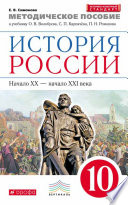 Методическое пособие к учебнику О. В. Волобуева, С. П. Карпачёва, П. Н. Романова «История России. Начало XX – начало XXI века. 10 класс»