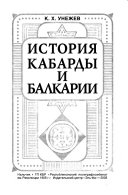 История Кабарды и Балкарии