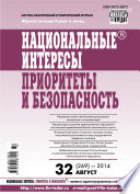 Национальные интересы: приоритеты и безопасность No 32 (269) 2014