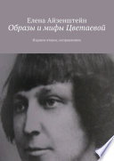 Образы и мифы Цветаевой. Издание второе, исправленное