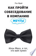 Как пройти собеседование в компанию мечты. Илон Маск, я тот, кто вам нужен