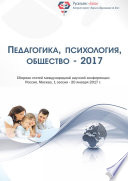 Педагогика, психология, общество – 2017