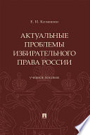 Актуальные проблемы избирательного права России. Учебное пособие